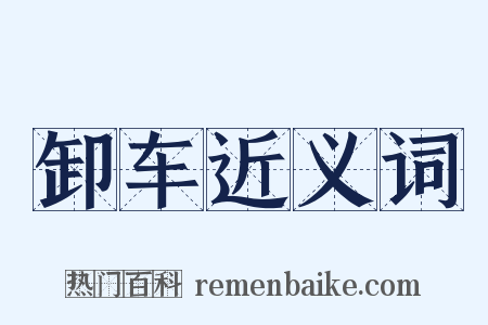 卸车近义词是什么意思的图片